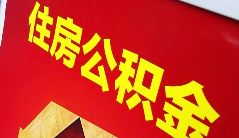 钟山出境定居怎么提取公积金？